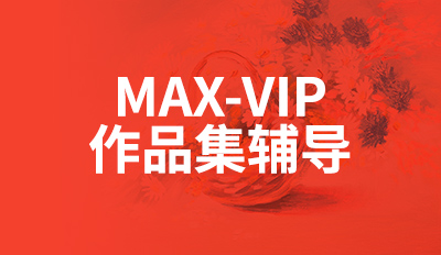 MIX-VIP作品集辅导