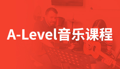 A-Level音乐课程