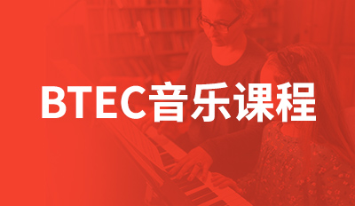 BTEC音乐课程
