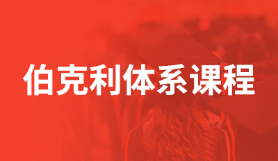 伯克利体系课程