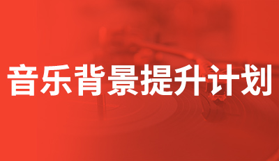 音乐背景计划