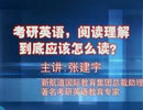 2012新航道考研英语--阅读理解到底应该怎么读？ 