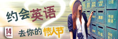 约会英语，去你的情人节