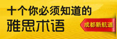 你必须知道的10个雅思术语