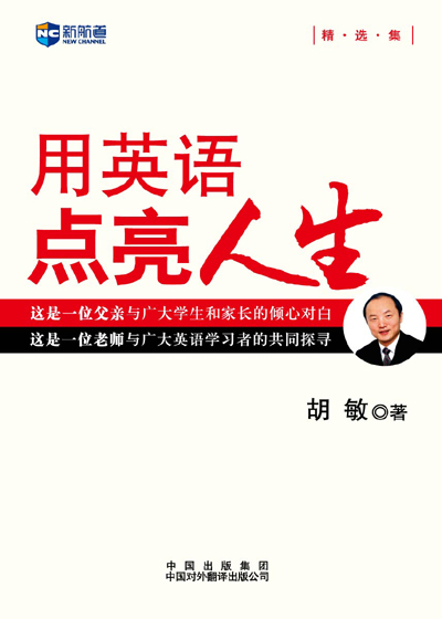 用英语点亮人生