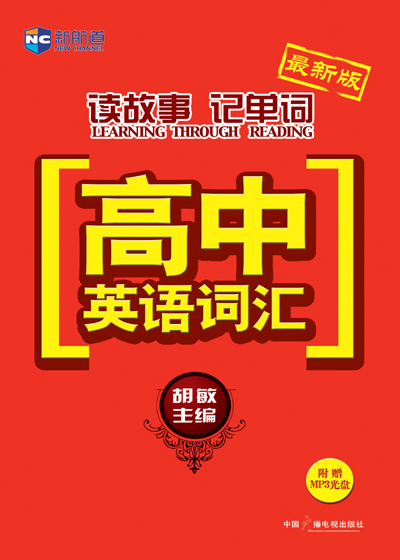 (新版)胡敏读故事记单词--高中英语词汇(附MP3)