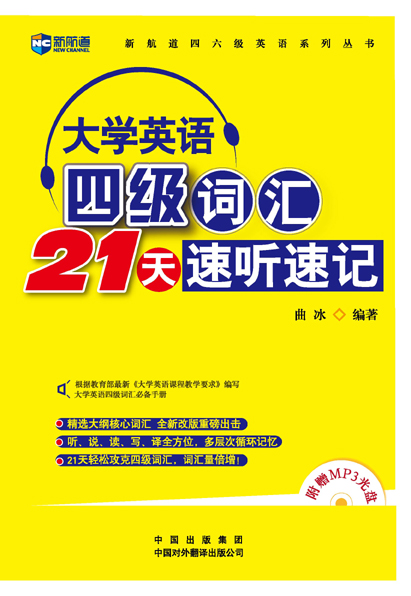 (新版)《大学英语四级词汇21天速听速记》(附赠MP3)